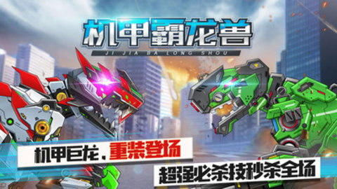 机甲霸龙兽免费版免广告下载5