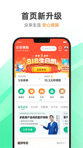 众安保险app官方正式版下载4