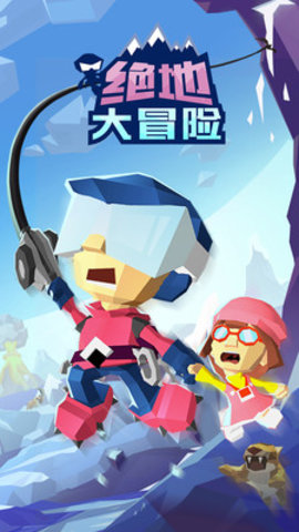 绝地大冒险免费版免广告下载