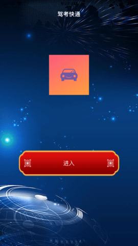 驾考快通app手机正式版下载2