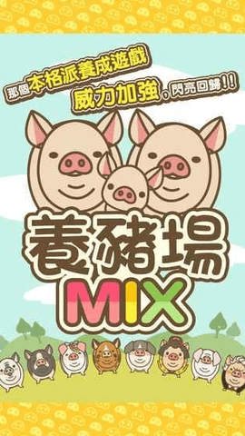 养猪场mixapp下载