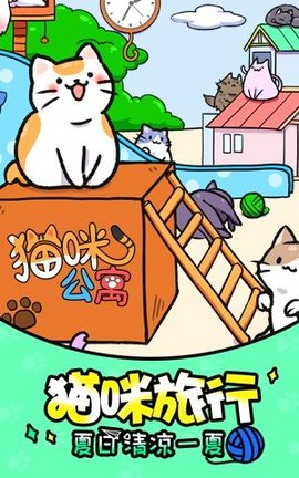 猫咪公寓游戏下载2