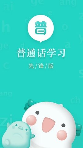 普通话学习先锋版手机下载3