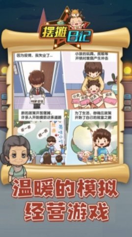 摆摊日记最新版下载1