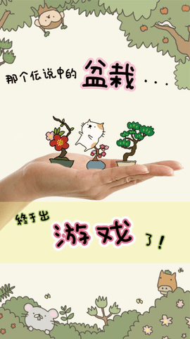 盆栽大师中文版下载
