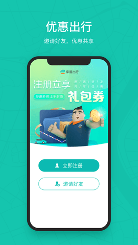 享道出行app安卓版下载4