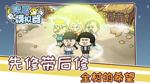 修真模拟器免费版免广告下载1