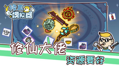 修真模拟器免费版免广告下载2