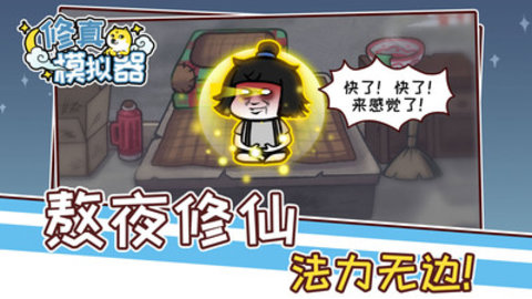 修真模拟器免费版免广告下载5
