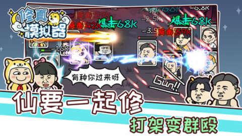 修真模拟器免费版免广告下载4