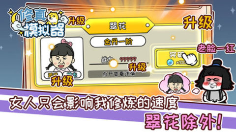 修真模拟器免费版免广告下载