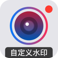 自定义水印相机免费版免广告下载