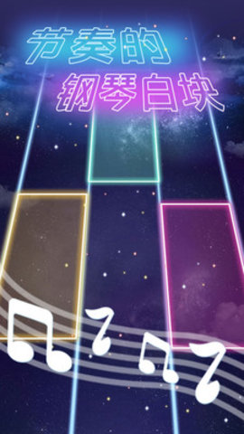 节奏的钢琴白块免费版去广告下载4