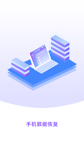 手机数据恢复管家官方尊享版下载4