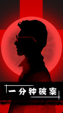 一分钟破案免费版免广告下载5