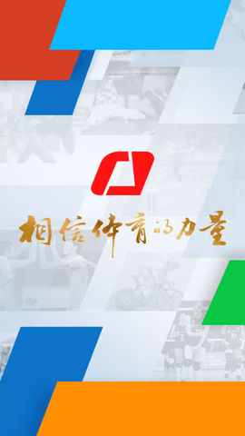 央视体育app高清免费版下载4