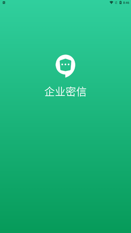 企业密信app手机正式版下载4