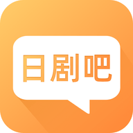 日剧吧app官方免费下载