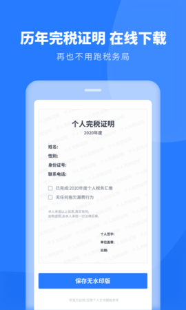 个人所得税管家2022最新版下载3