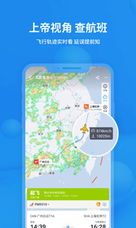 飞常准app手机客户端下载4