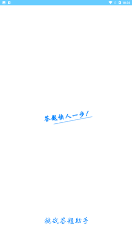 挑战答题助手官方最新版下载4