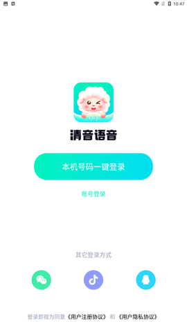 清音语音app官方最新版下载3