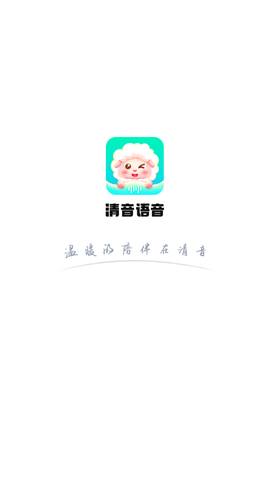 清音语音app官方最新版下载4