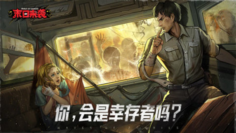 末日来袭免费版无限金币无限钻石下载5
