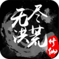 无尽洪荒作弊菜单下载安装