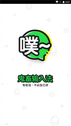 鬼畜输入法APP最新版本下载