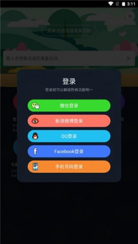 鬼畜输入法APP最新版本下载4