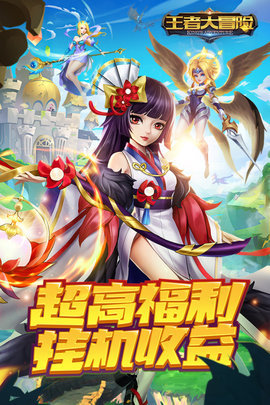 王者大冒险手游官方版下载1
