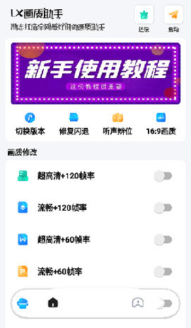 LX画质助手app官方最新版下载4