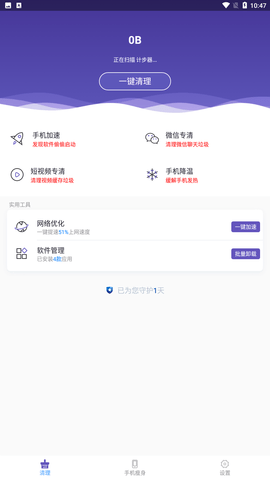 光速清理管家安卓正式版下载4
