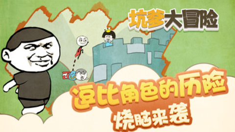 坑爹大冒险游戏下载4