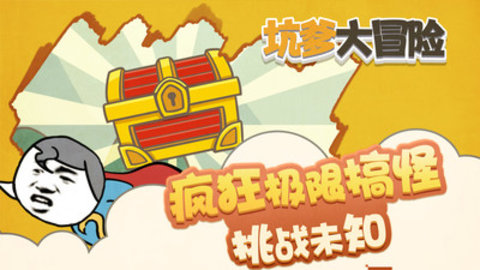 坑爹大冒险游戏下载1