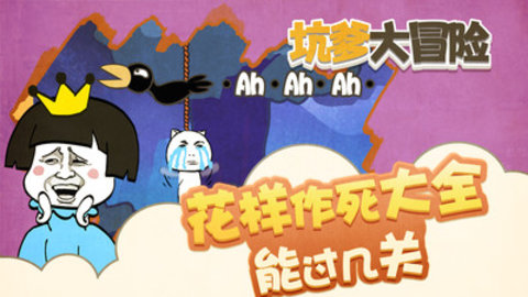 坑爹大冒险游戏下载