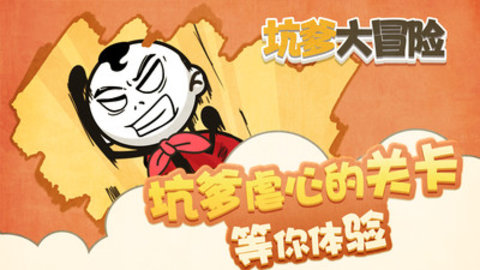 坑爹大冒险游戏下载5