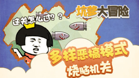 坑爹大冒险游戏下载2