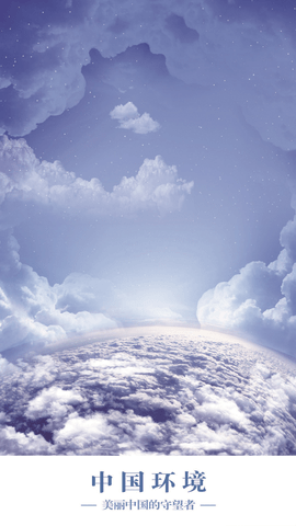 中国环境app官方正式版下载4