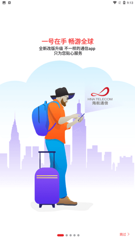 海航通信app官方最新版下载4