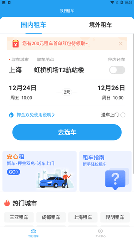 铁行租车app官方最新版下载2
