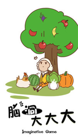 脑洞大大大安卓免费下载