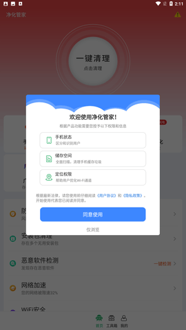 净化管家app手机最新版下载4