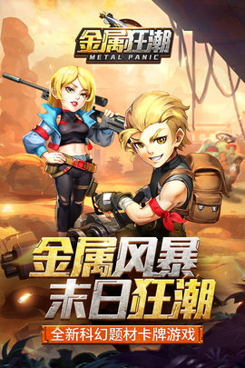 金属狂潮手游官方版下载4