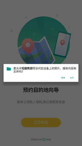 短腿熊旅行app官方最新版下载4