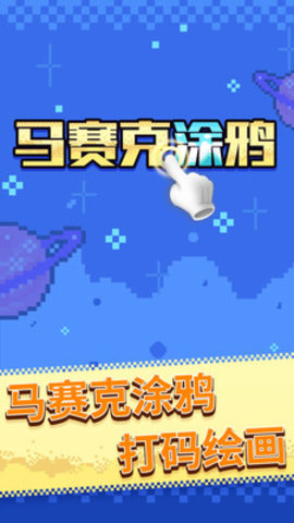 马赛克涂鸦免费版免广告下载5