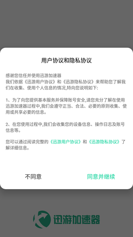 迅游手游加速器APP下载4