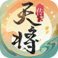 天将传免费版无限高级招募令下载