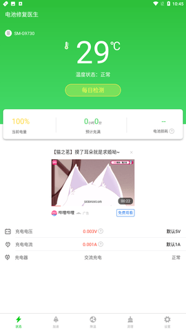 电池修复医生官方正式版下载1